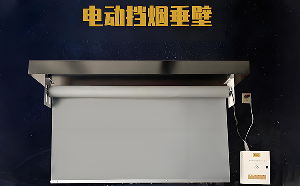 电动称多挡烟垂壁 电动称多挡烟垂壁