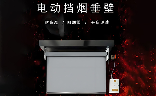 称多电动挡烟垂壁